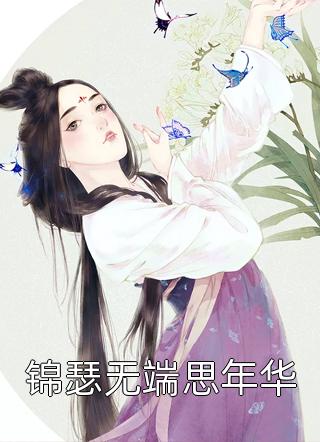 大明锦衣卫，从百户开始称霸世界全集小说